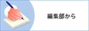 編集部から
