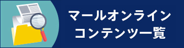 マールオンライン コンテンツ一覧