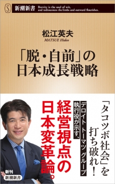 『「脱・自前」の日本成長戦略』