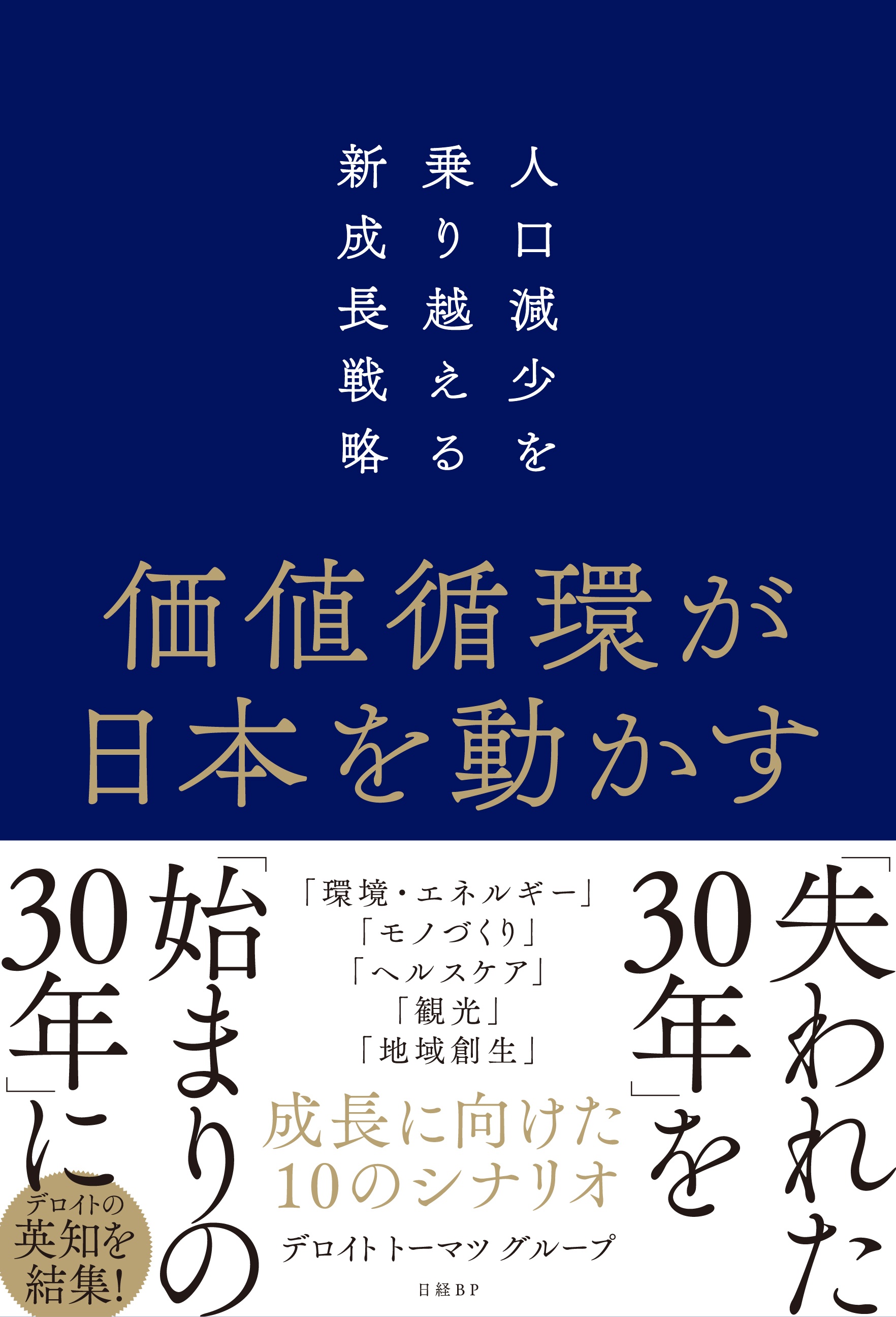 『価値循環が日本を動かす　人口減少を乗り越える新成長戦略』