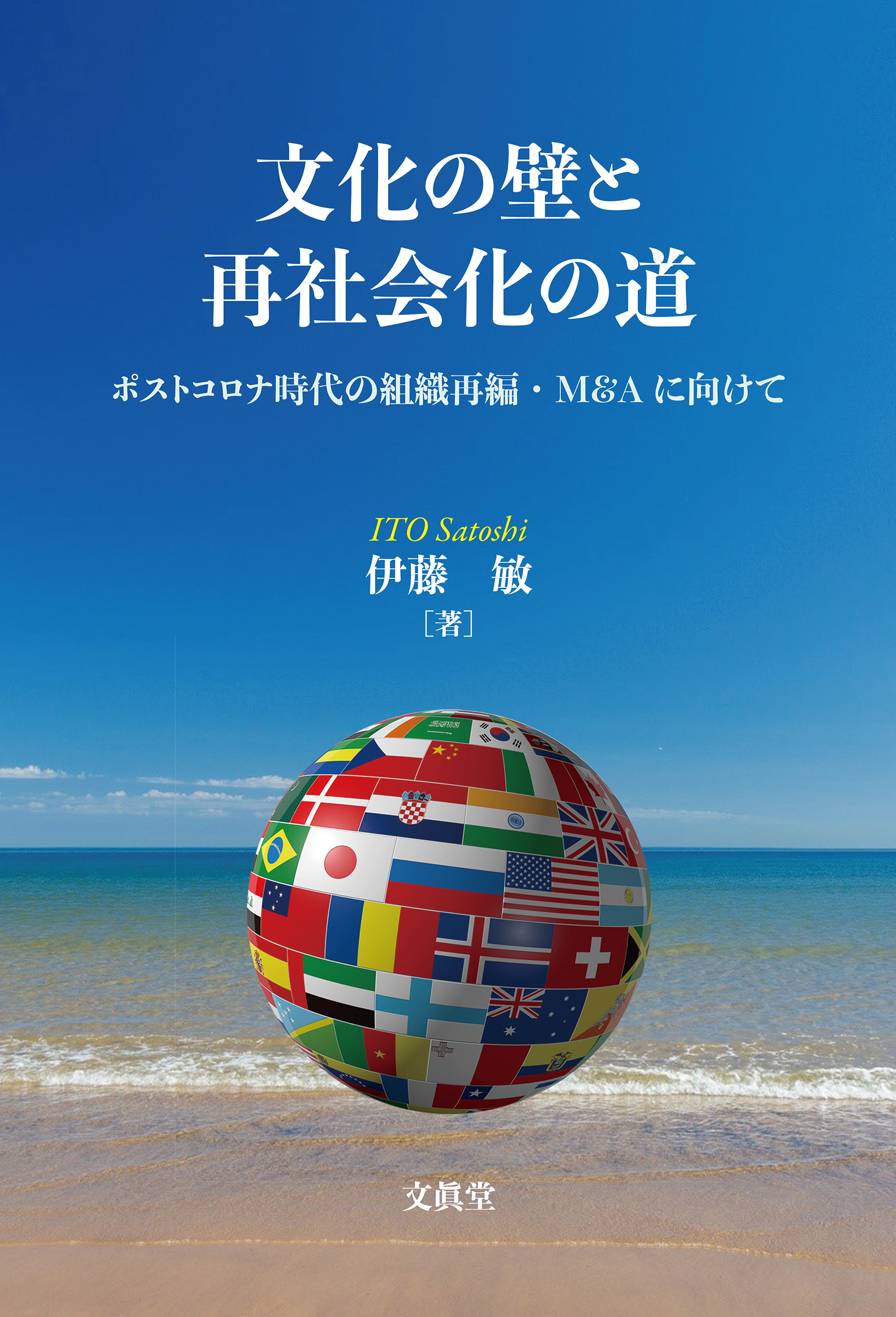 『文化の壁と再社会化の道　ポストコロナ時代の組織再編・M&Aに向けて』