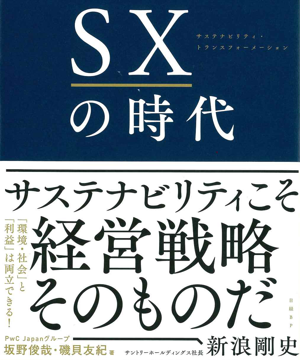 『SXの時代　究極の生き残り戦略としてのサステナビリティ経営』