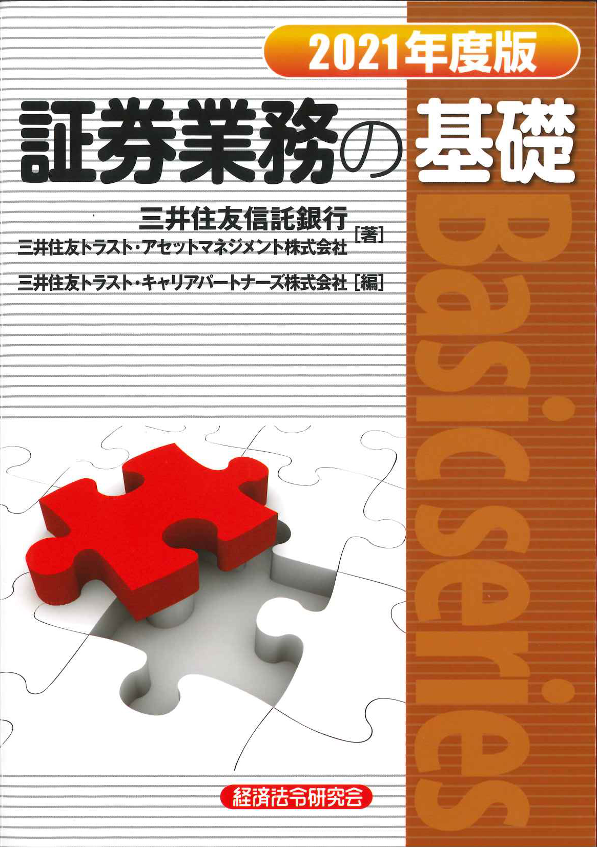 『証券業務の基礎』