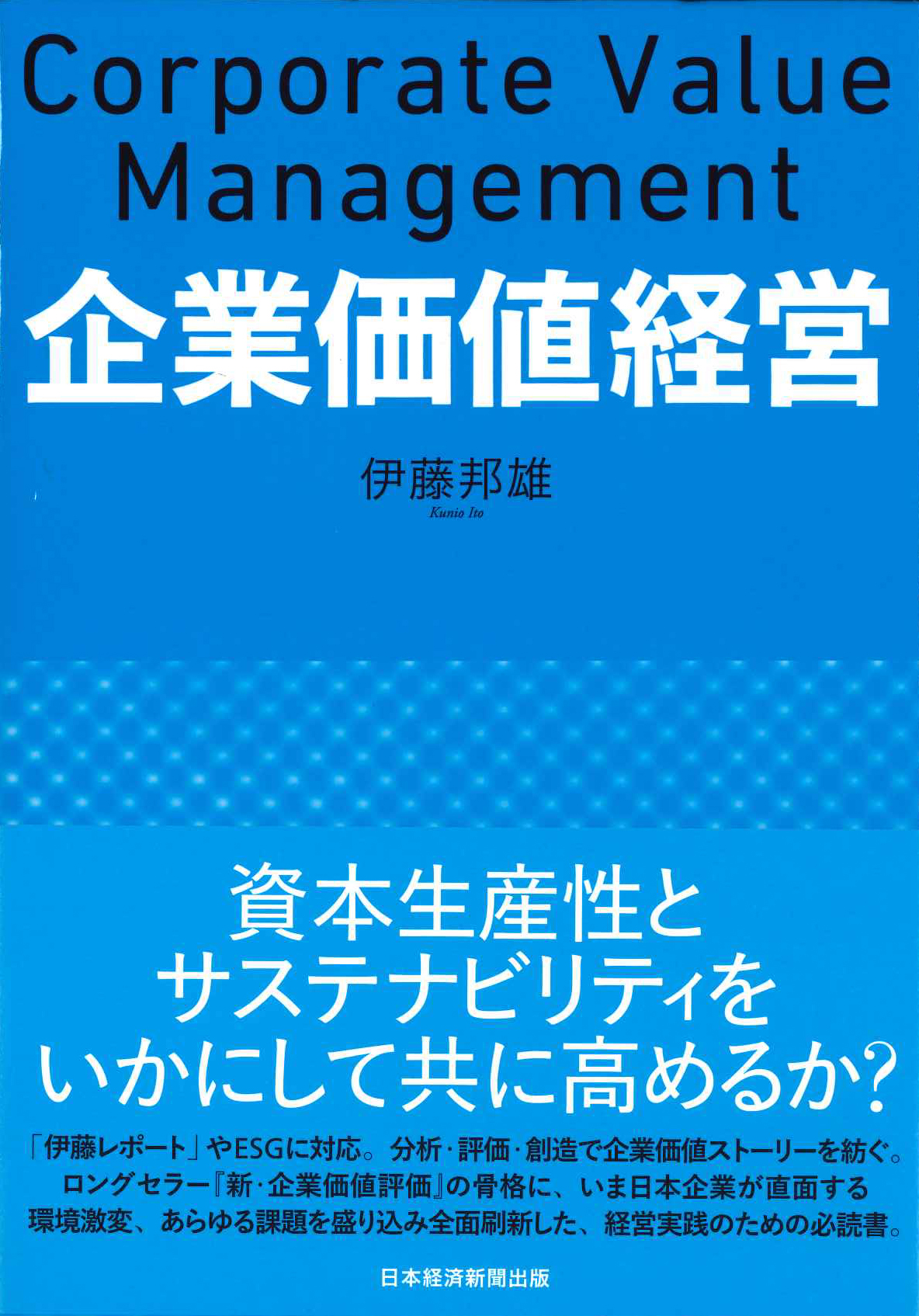 『企業価値経営』