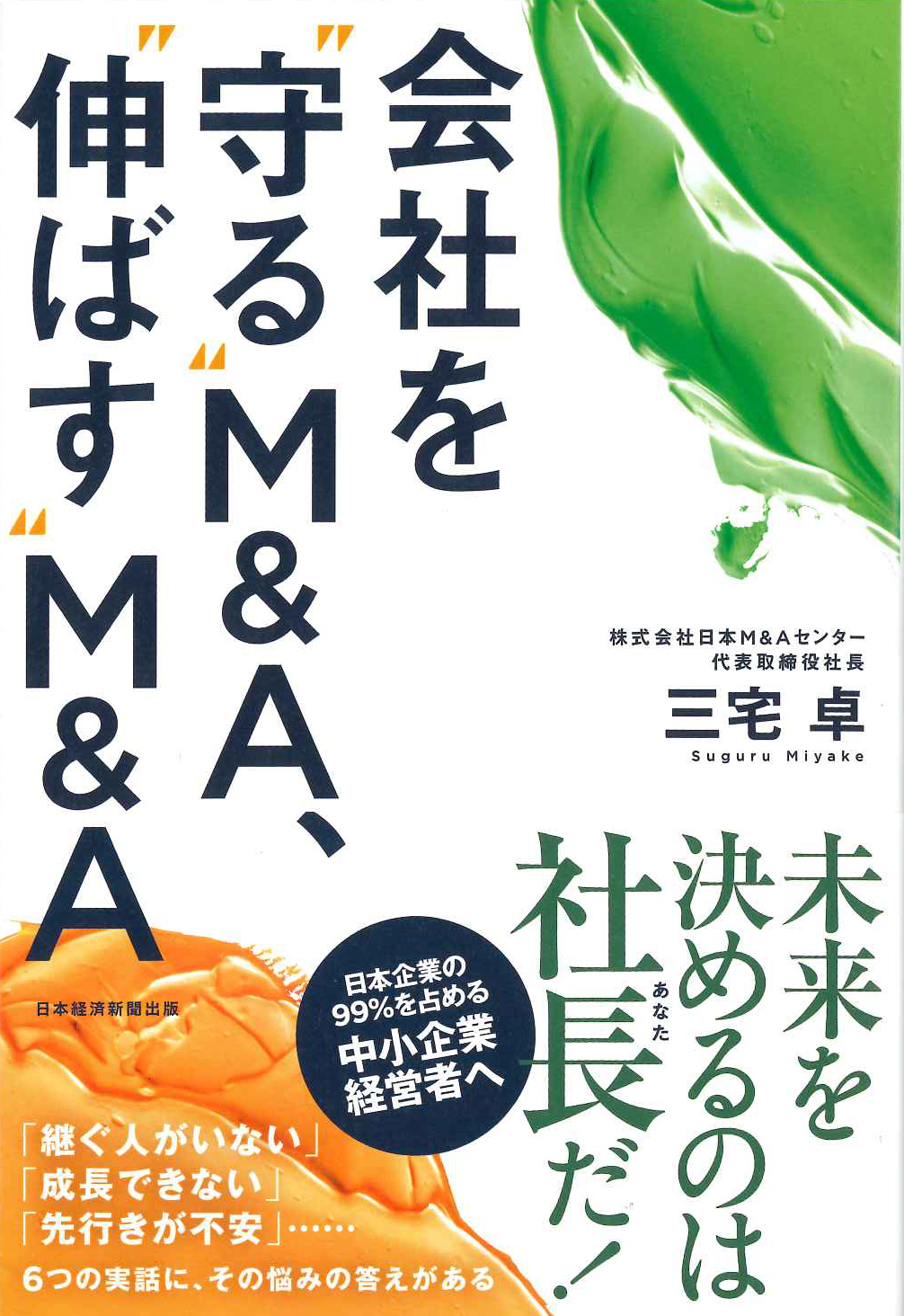 『会社を“守る”M&A、“伸ばす”M&A　』