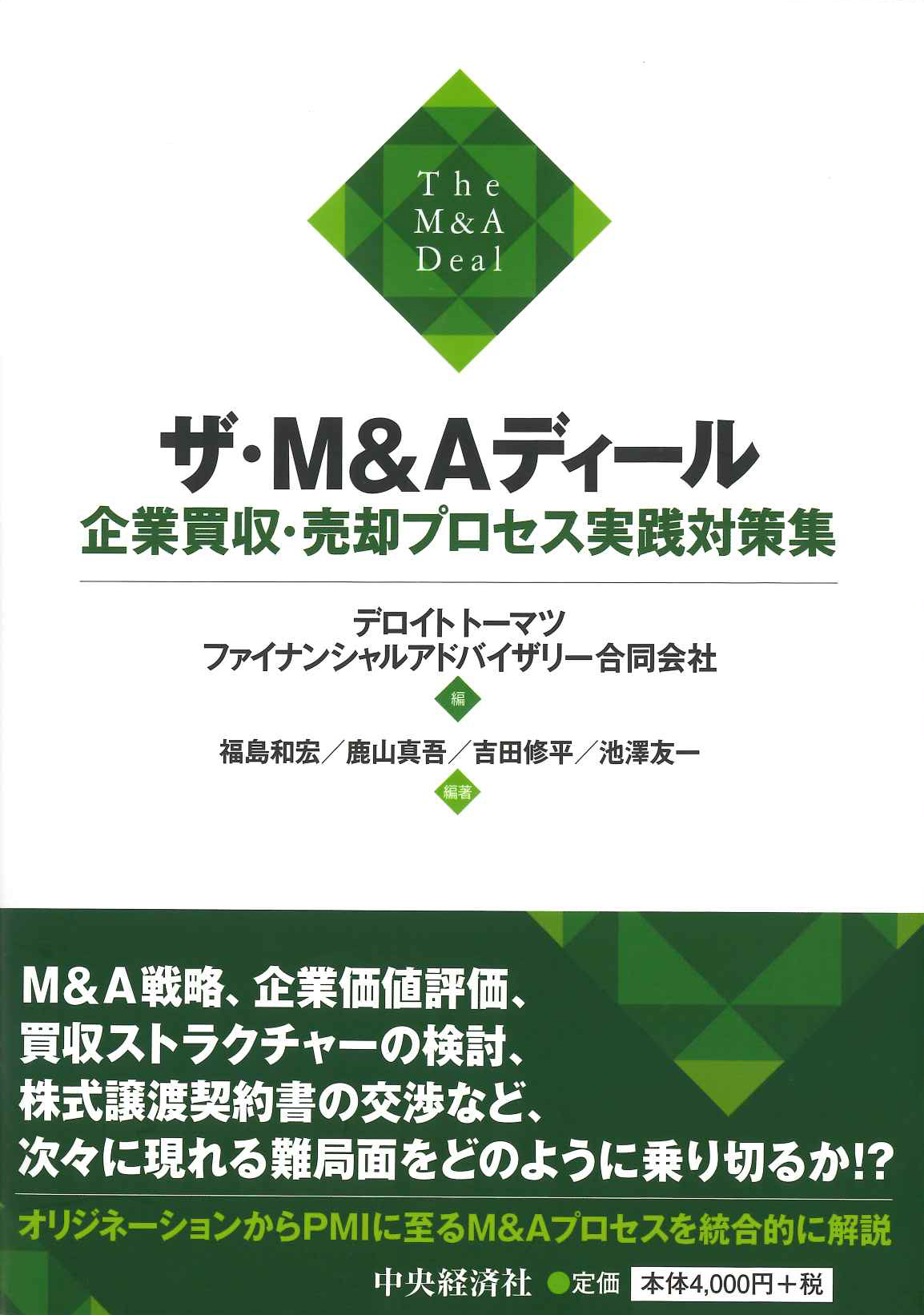 『ザ・Ｍ＆Ａディール　企業買収・売却プロセス実践対策集』