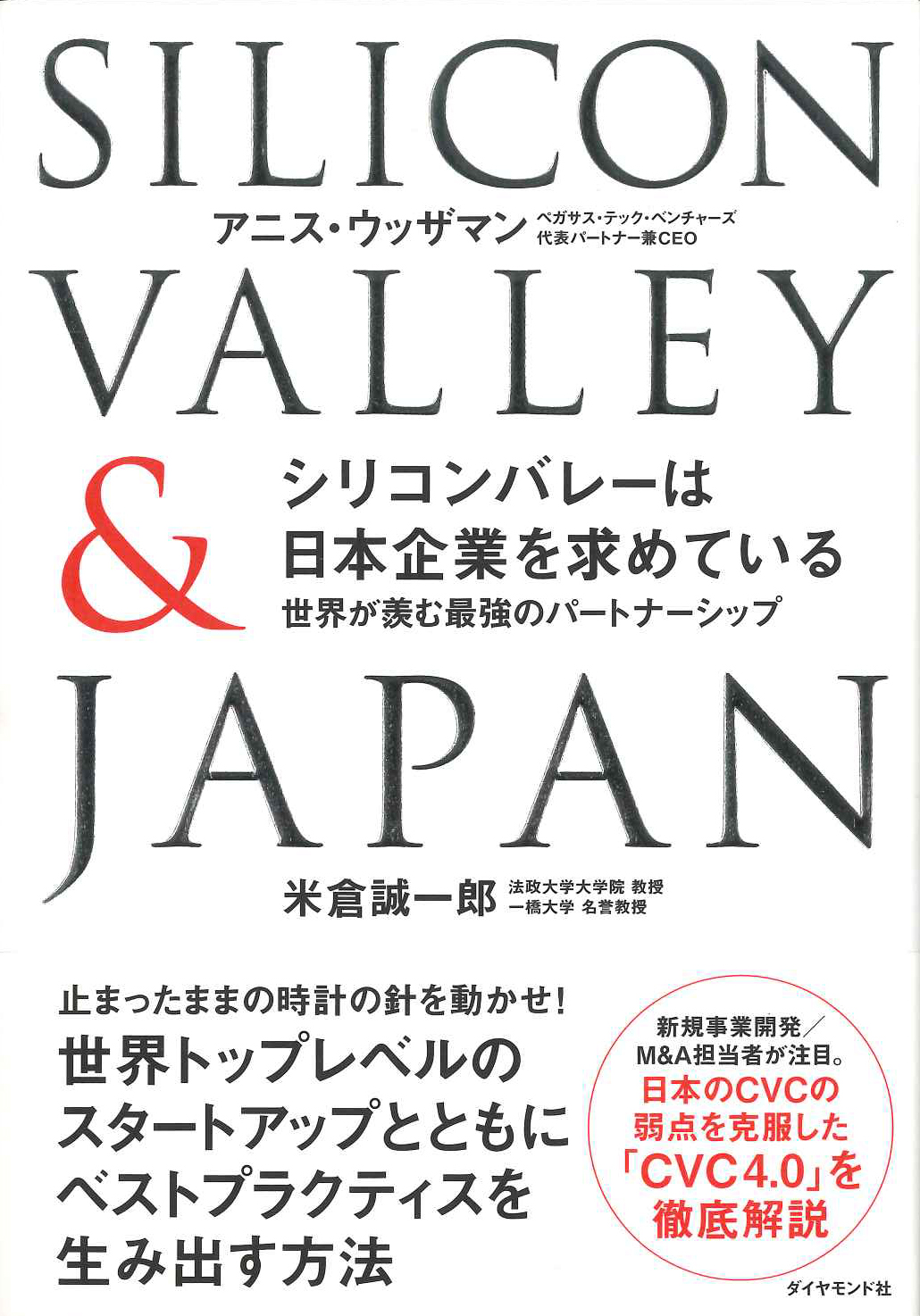 『シリコンバレーは日本企業を求めている』