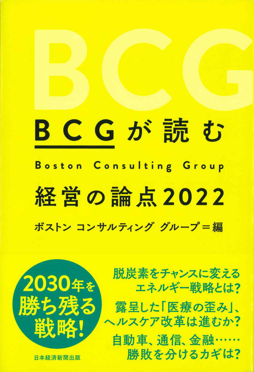 『ＢＣＧが読む経営の論点2022』