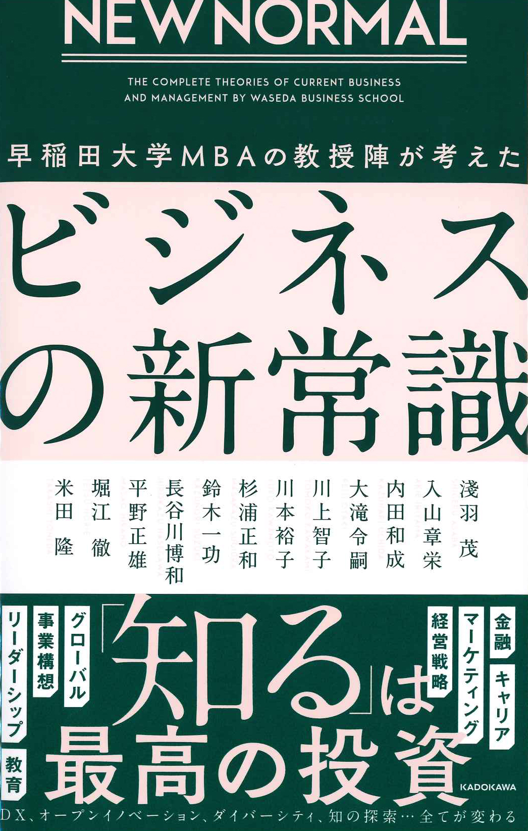 『NEW NORMAL　早稲田大学MBAの教授陣が考えたビジネスの新常識』