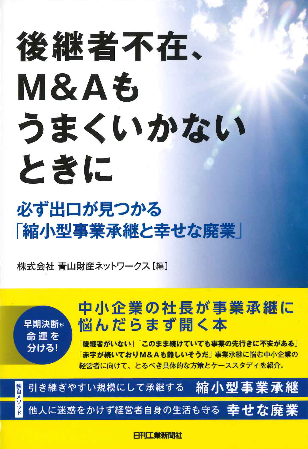 『後継者不在、M&Aもうまくいかないときに』