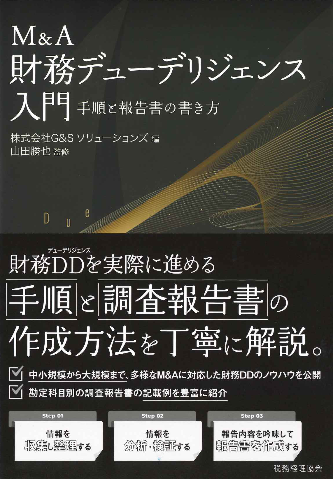 『M&A財務デューデリジェンス入門　手順と報告書の書き方』