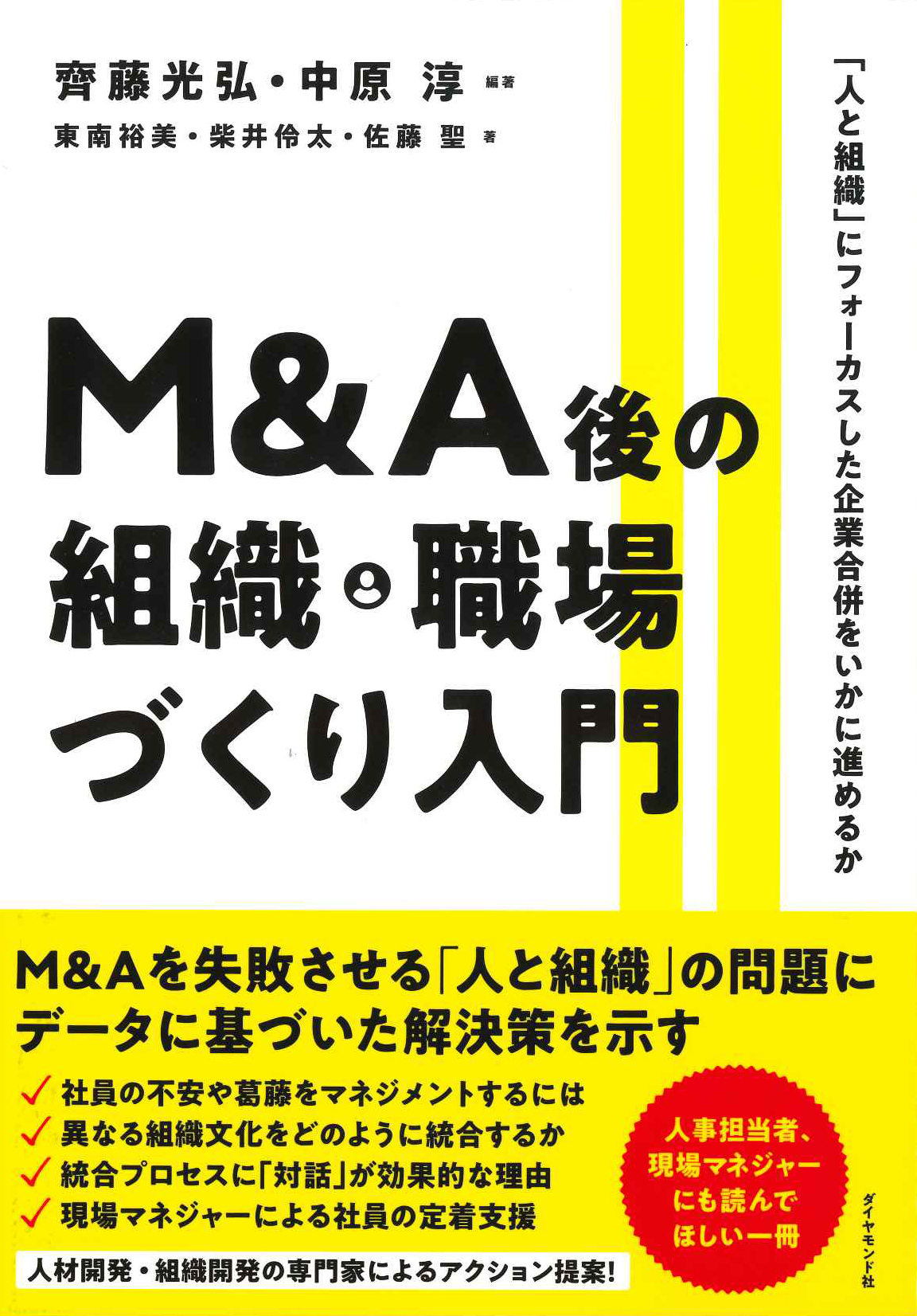 『Ｍ＆Ａ後の組織・職場づくり入門』