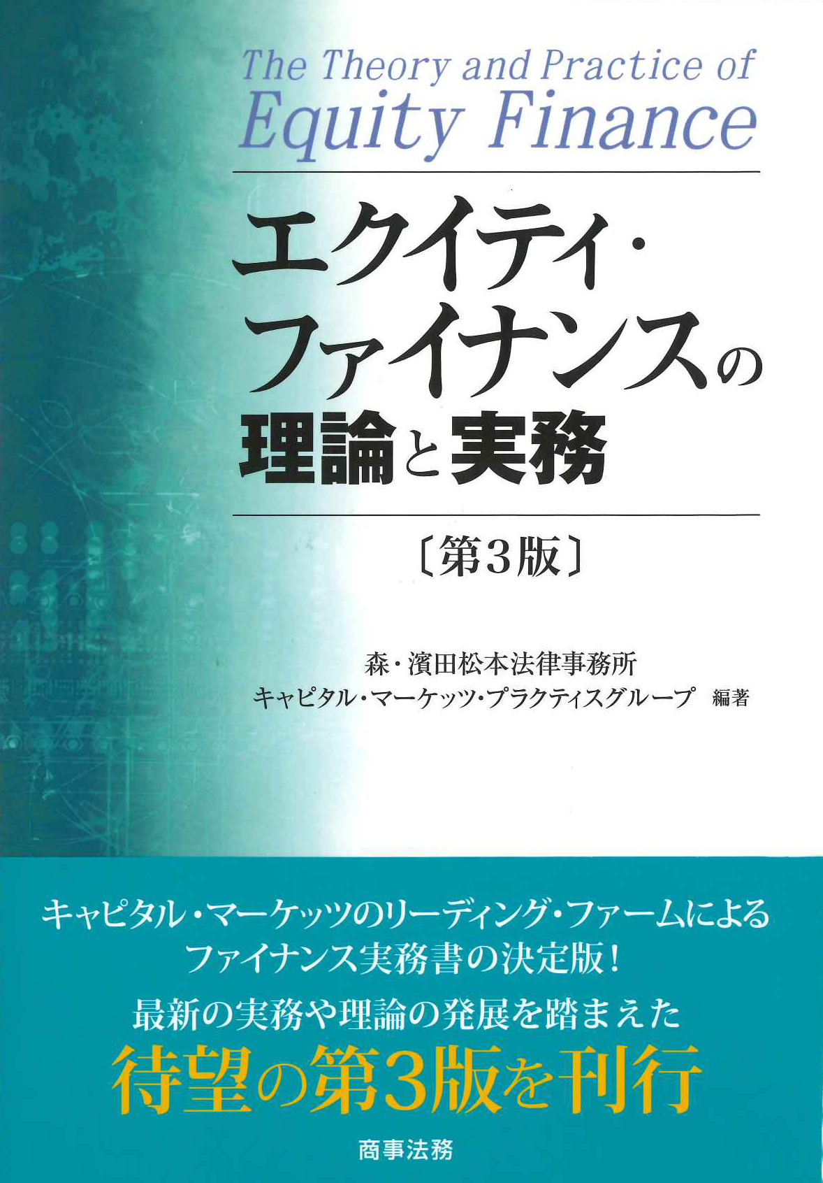 『エクイティ・ファイナンスの理論と実務〔第3版〕』