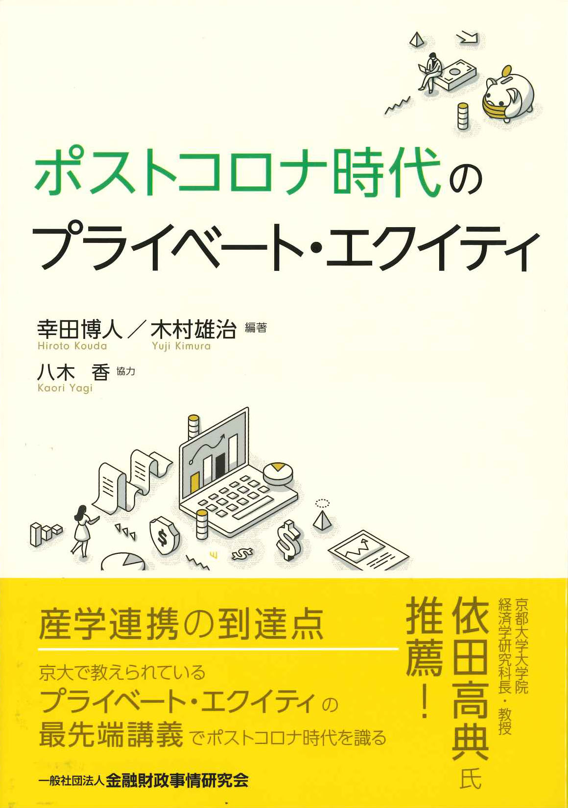 『ポストコロナ時代のプライベート・エクイティ』