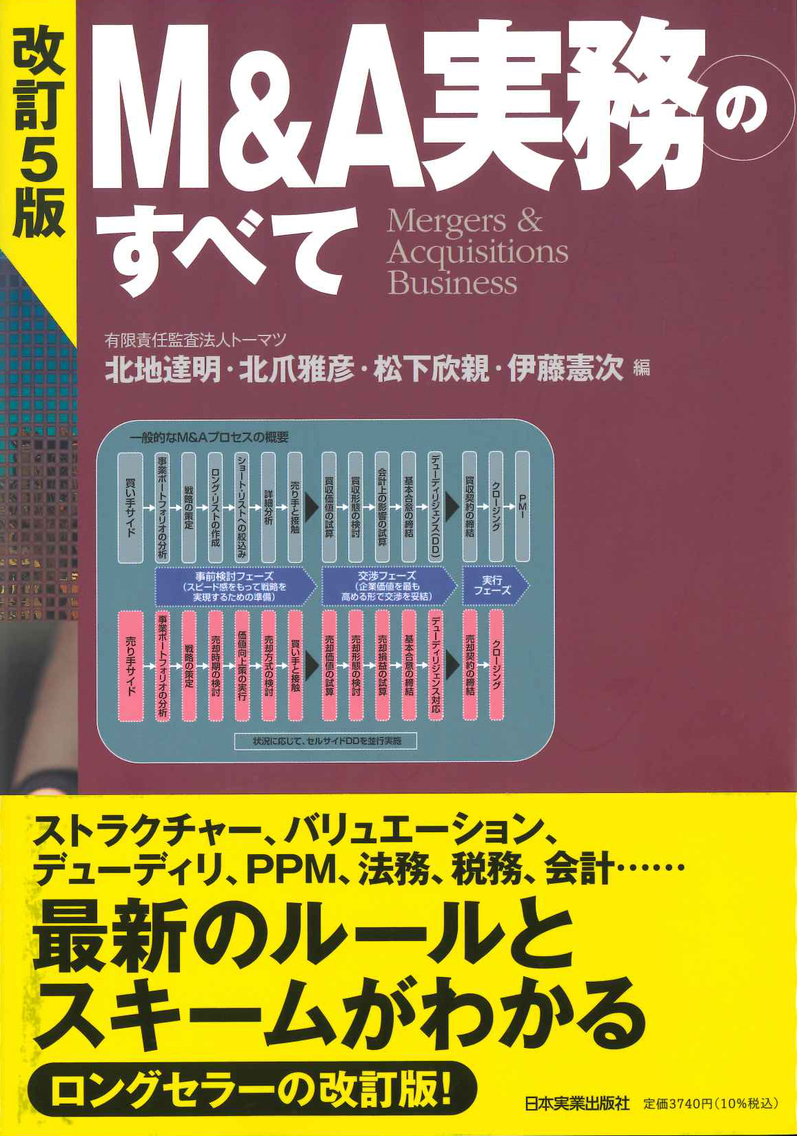 『改訂5版　M&A実務のすべて』