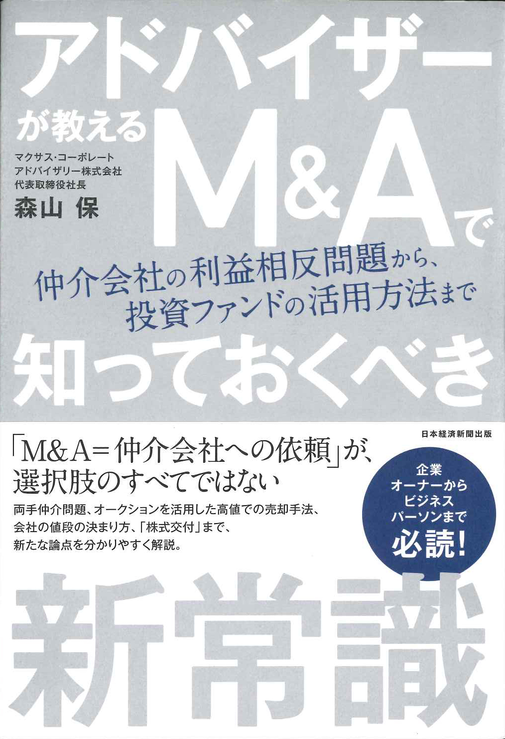 『アドバイザーが教えるM&Aで知っておくべき新常識』