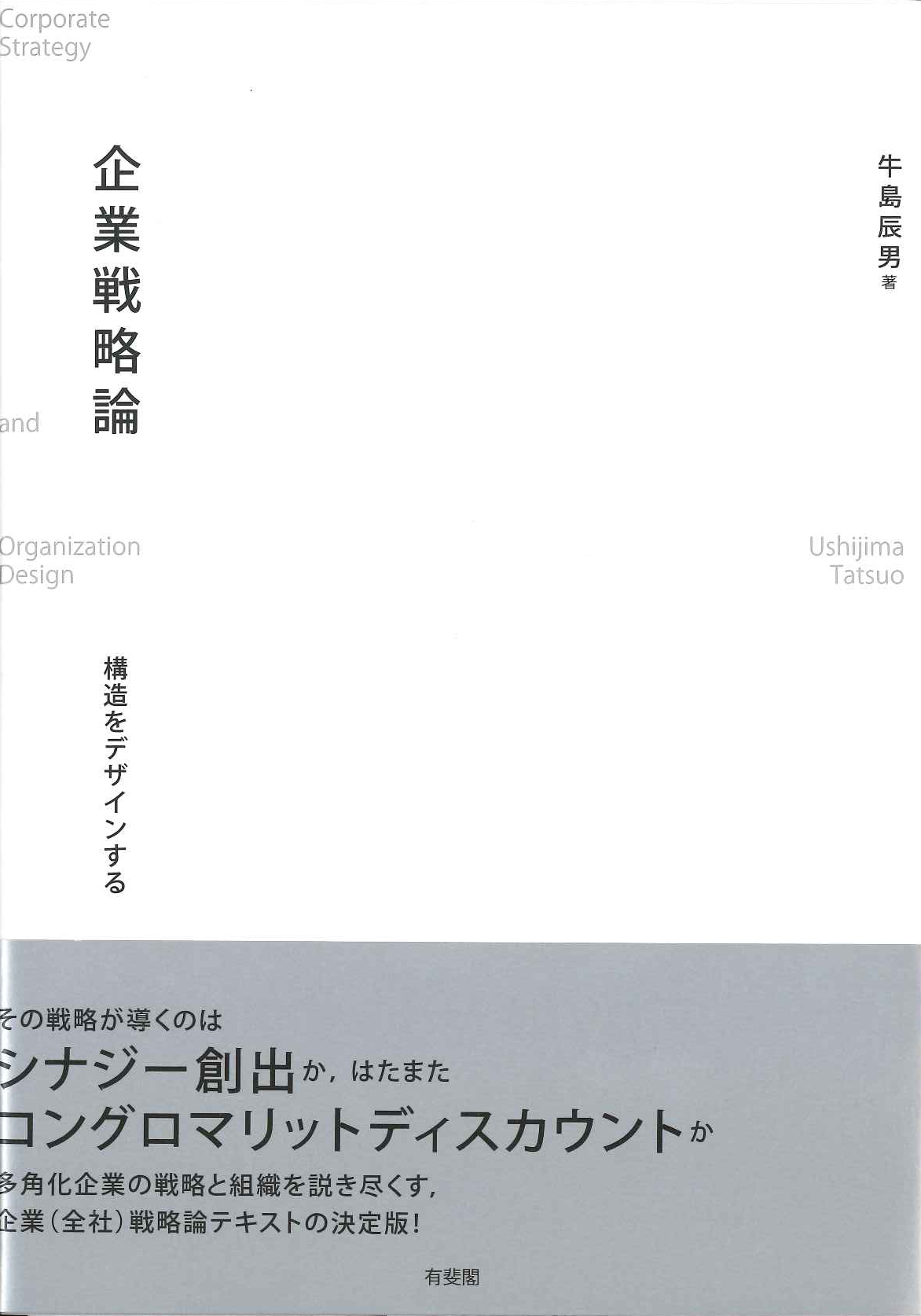 『企業戦略論 -- 構造をデザインする』