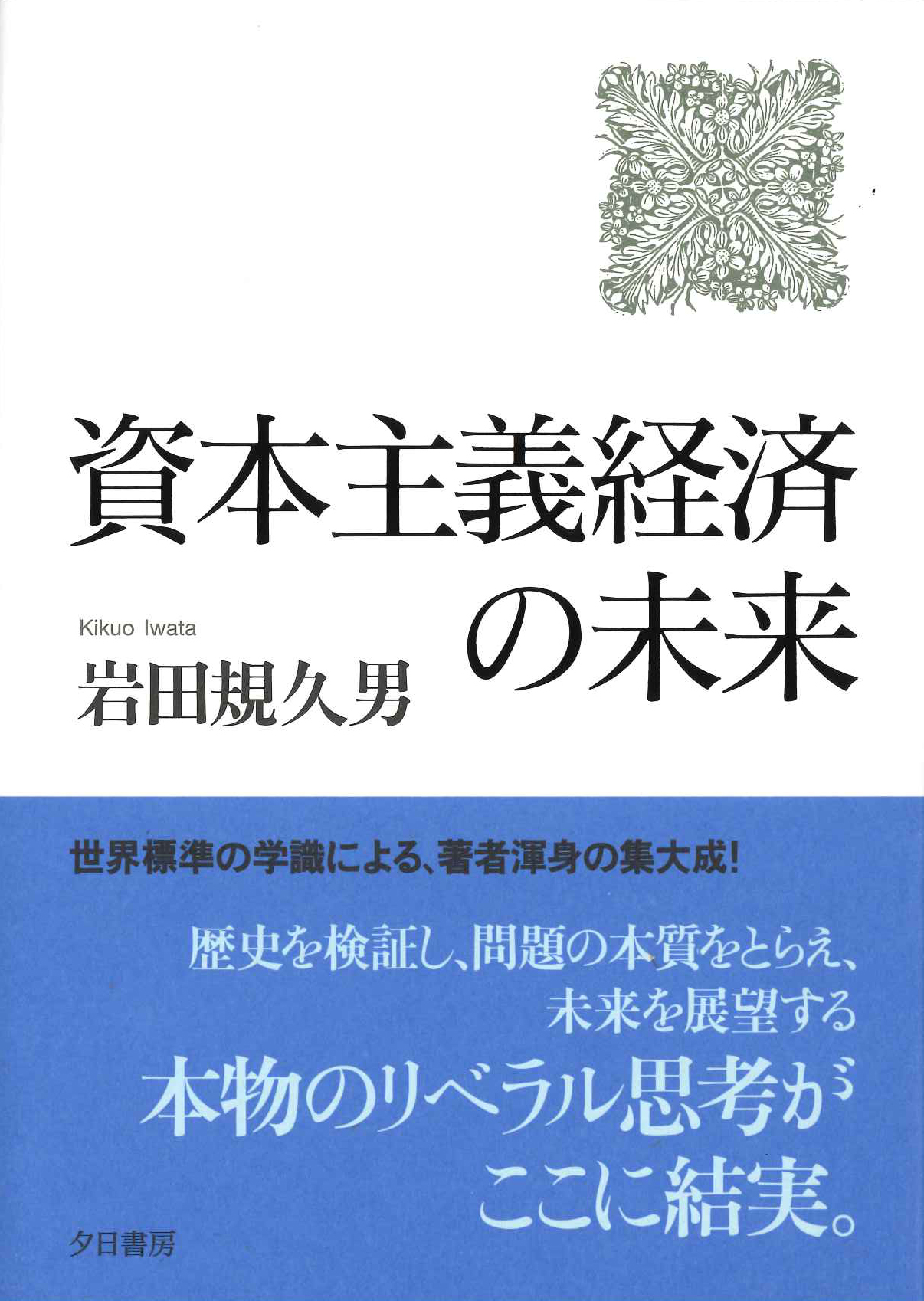 『資本主義経済の未来』