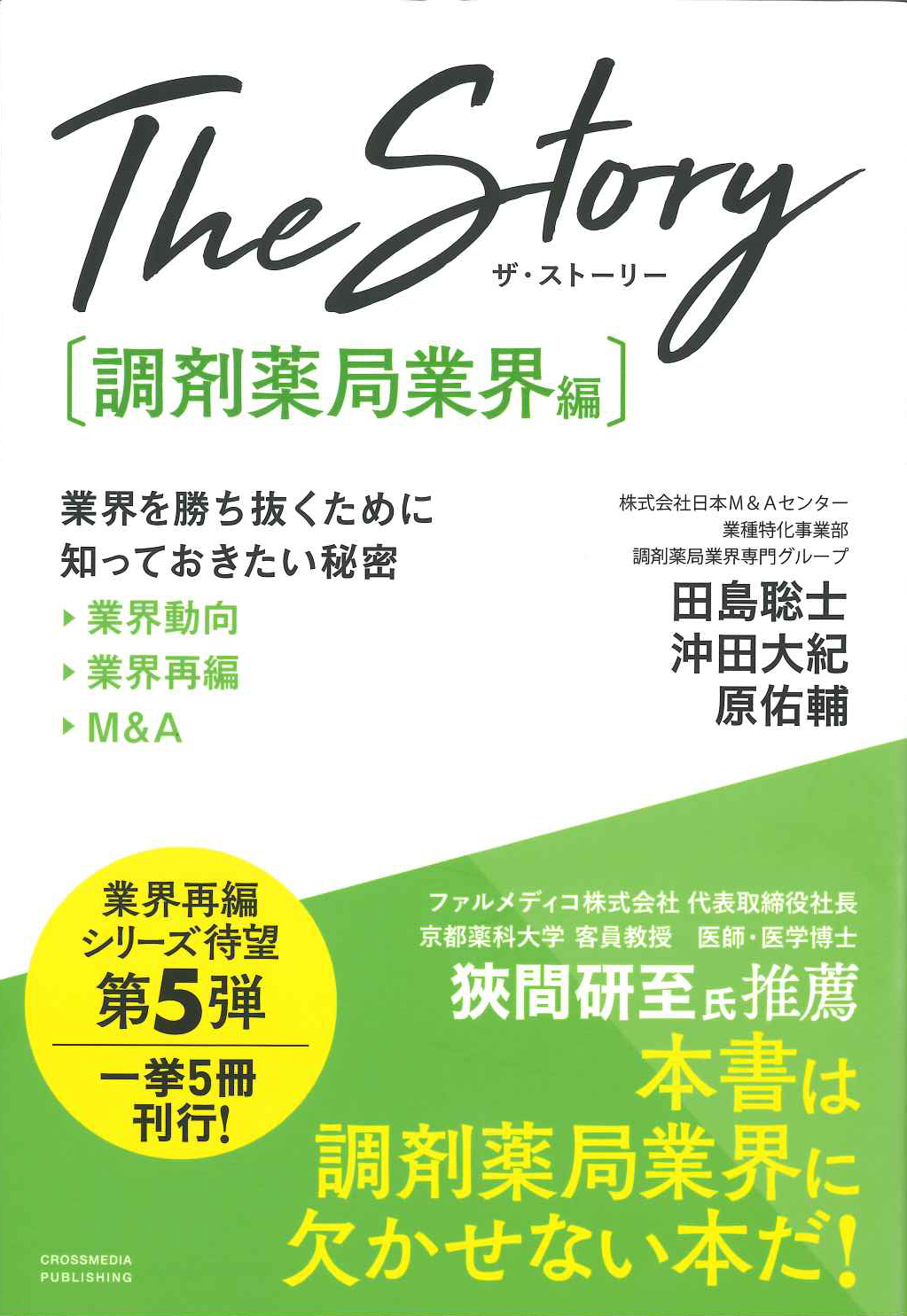 『The Story［調剤薬局業界編］』