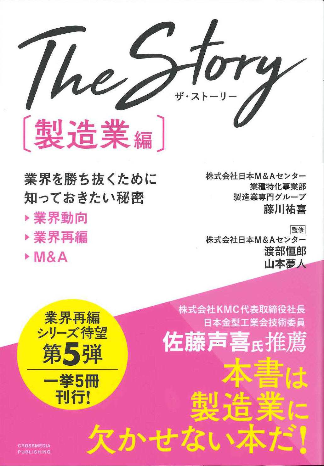 『The Story［製造業編］』