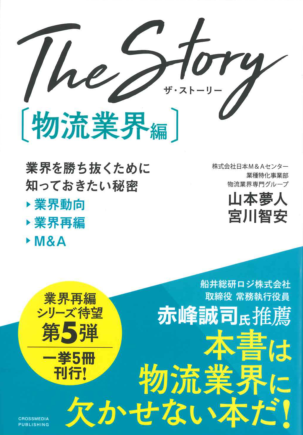 『The Story［物流業界編］』