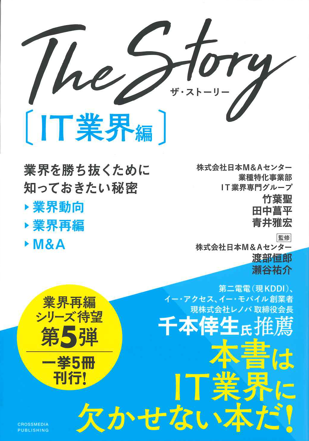 『The Story［IT業界編］』