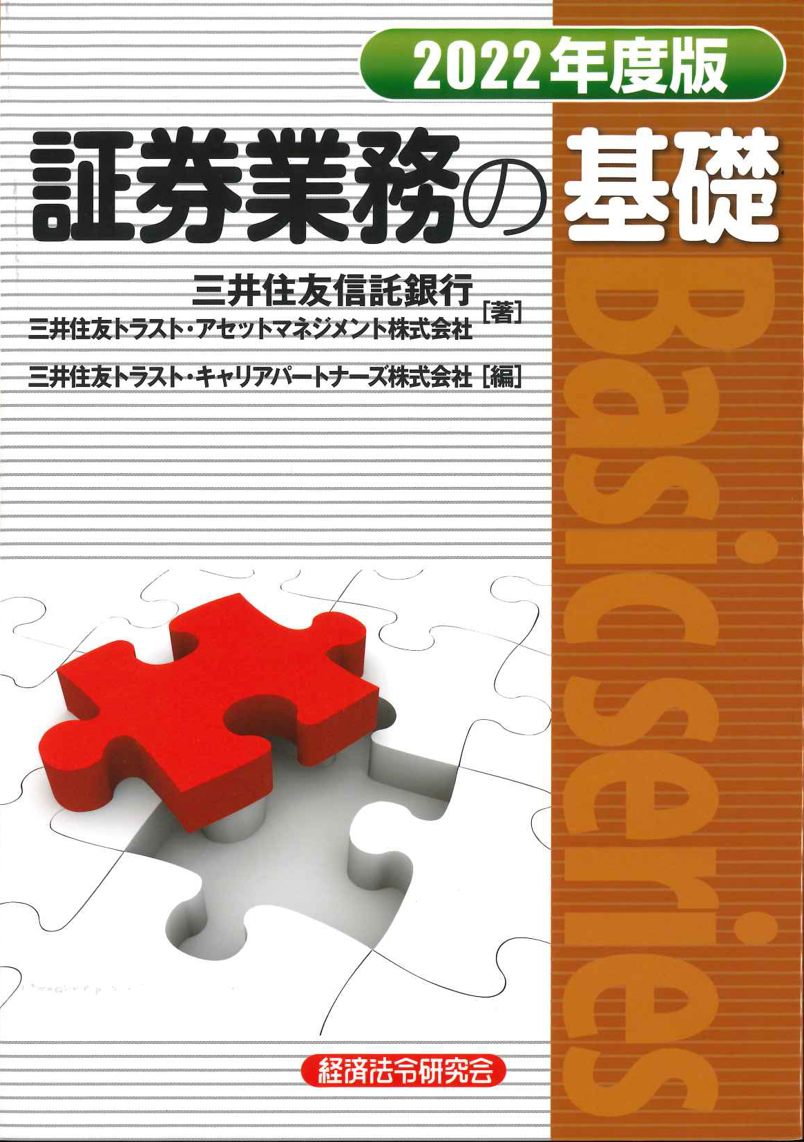 『証券業務の基礎』