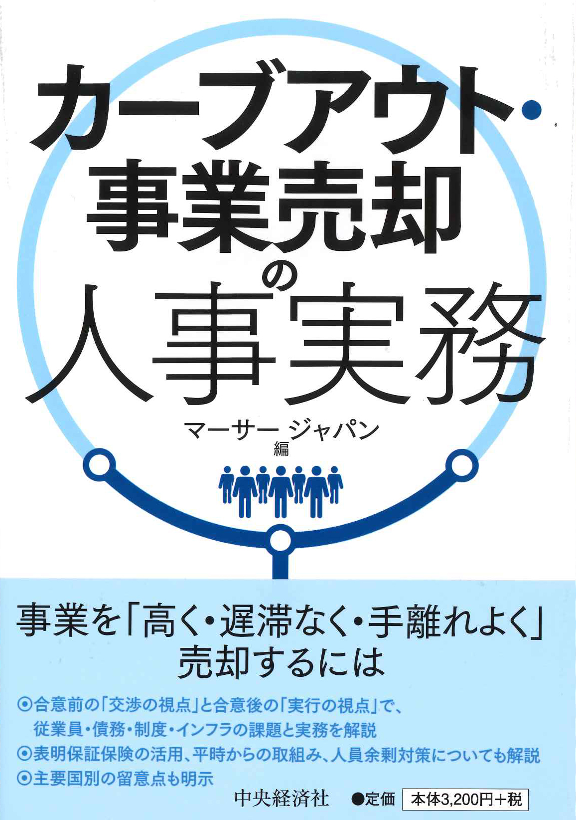 『カーブアウト・事業売却の人事実務』