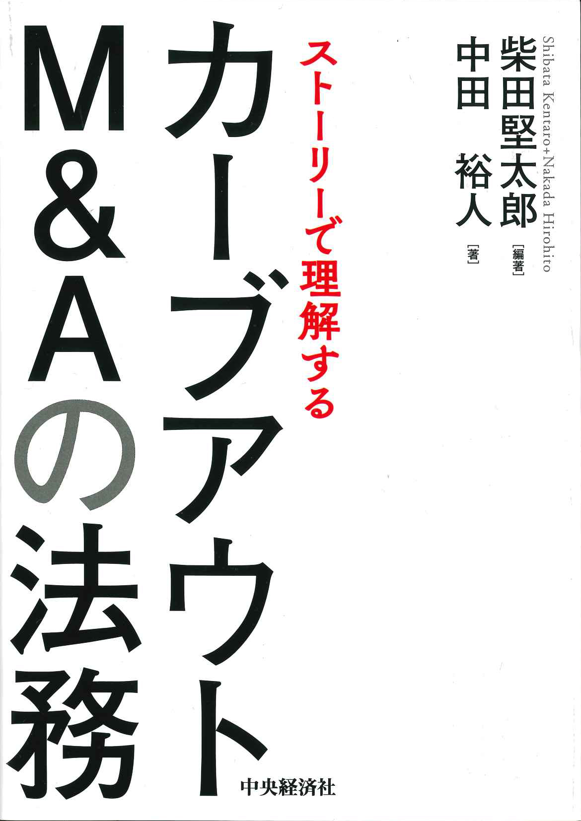 『ストーリーで理解するカーブアウトＭ＆Ａの法務』