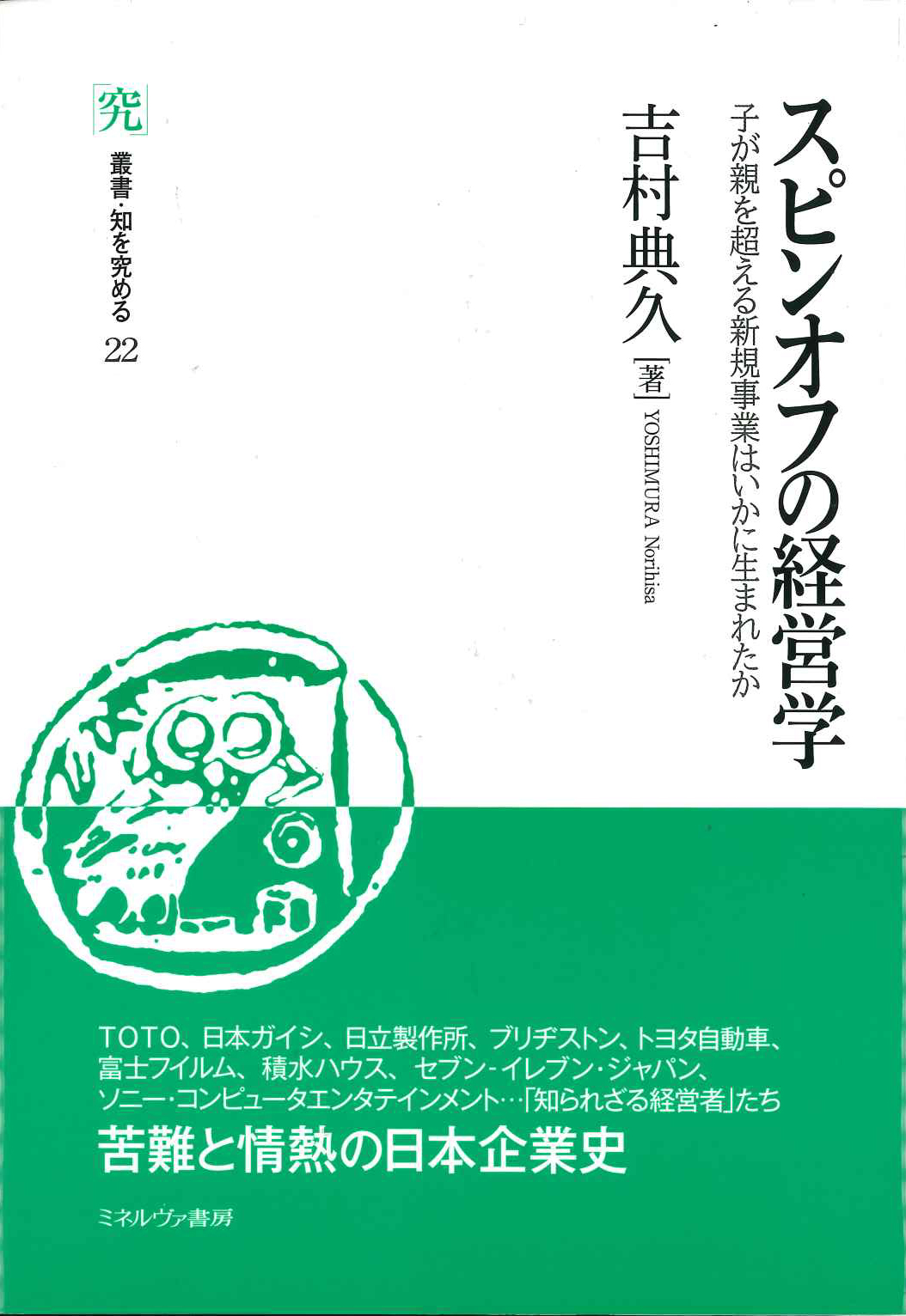 『スピンオフの経営学　子が親を超える新規事業はいかに生まれたか』