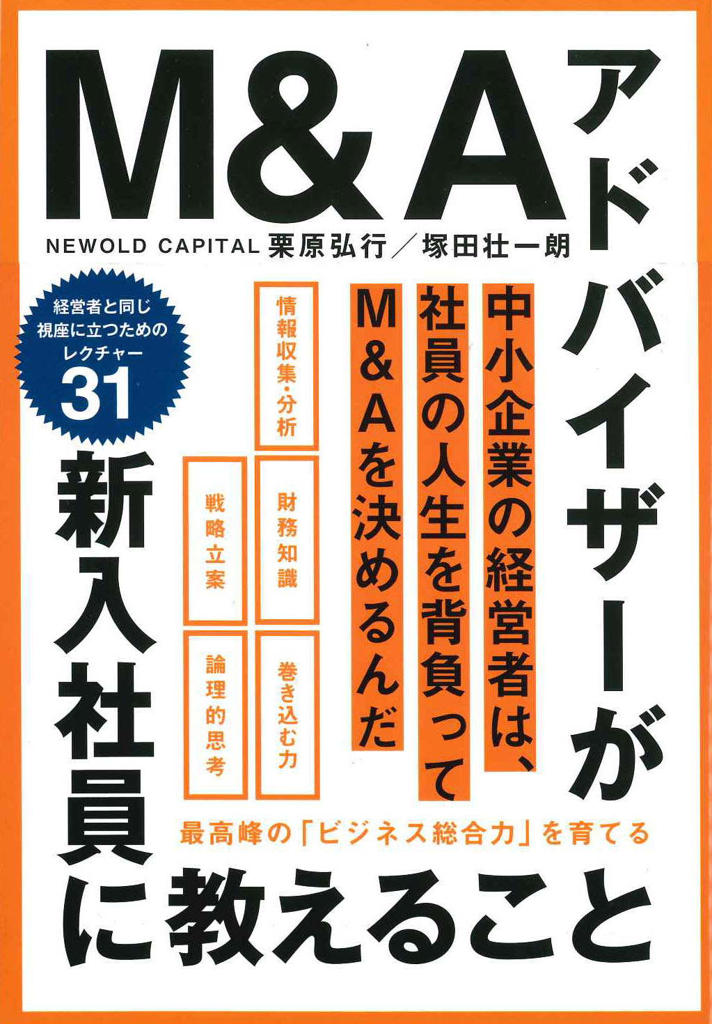 『M&Aアドバイザーが新入社員に教えること 最高峰の「ビジネス総合力」を育てる』