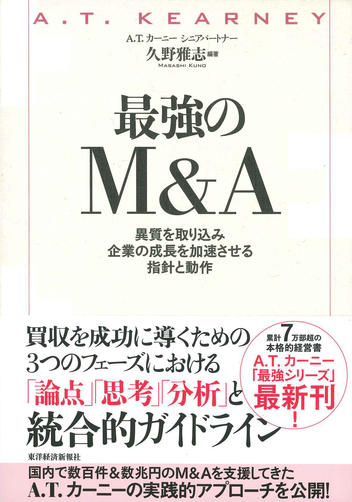 『最強のM&A　異質を取り込み企業の成長を加速させる指針と動作』