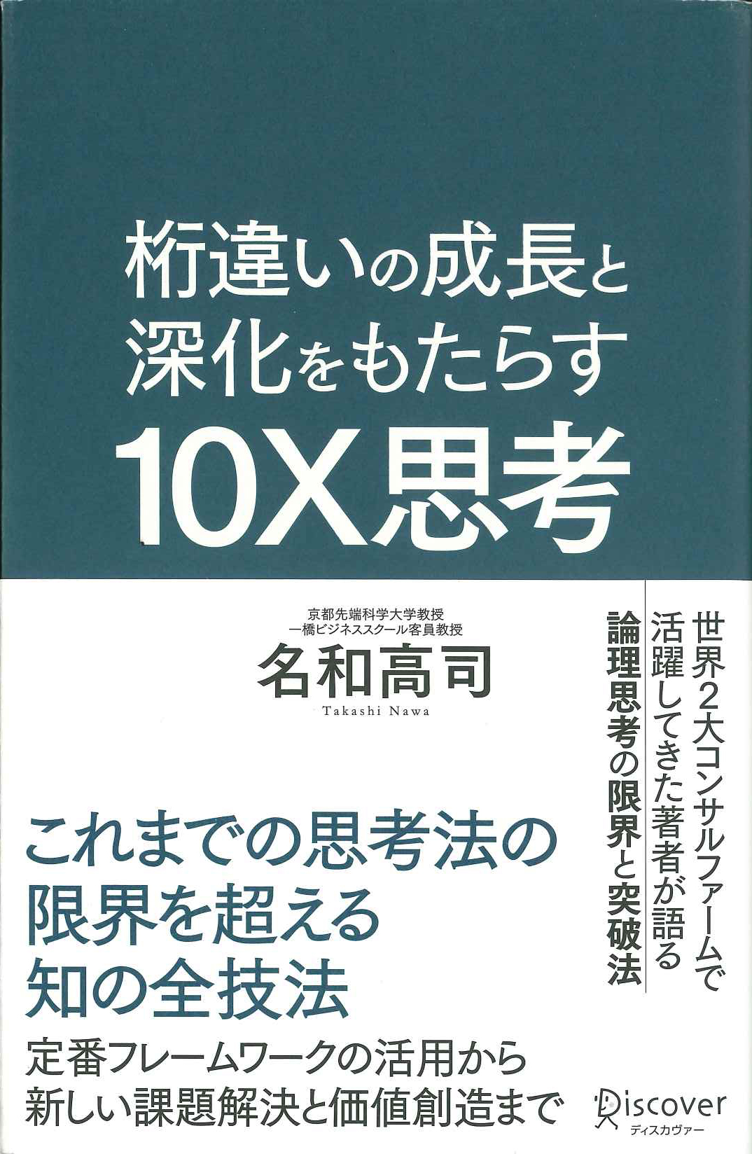 『桁違いの成長と深化をもたらす 10X思考』