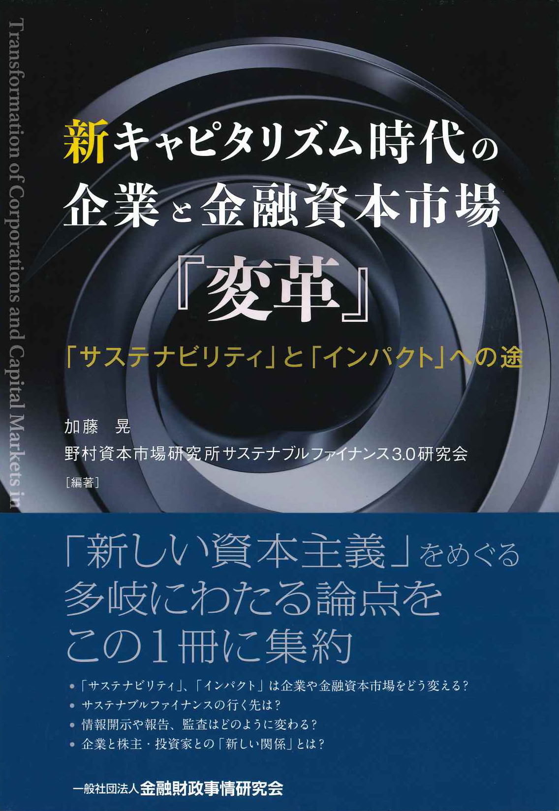 『新キャピタリズム時代の企業と金融資本市場『変革』: 「サステナビリティ」と「インパクト」への途』