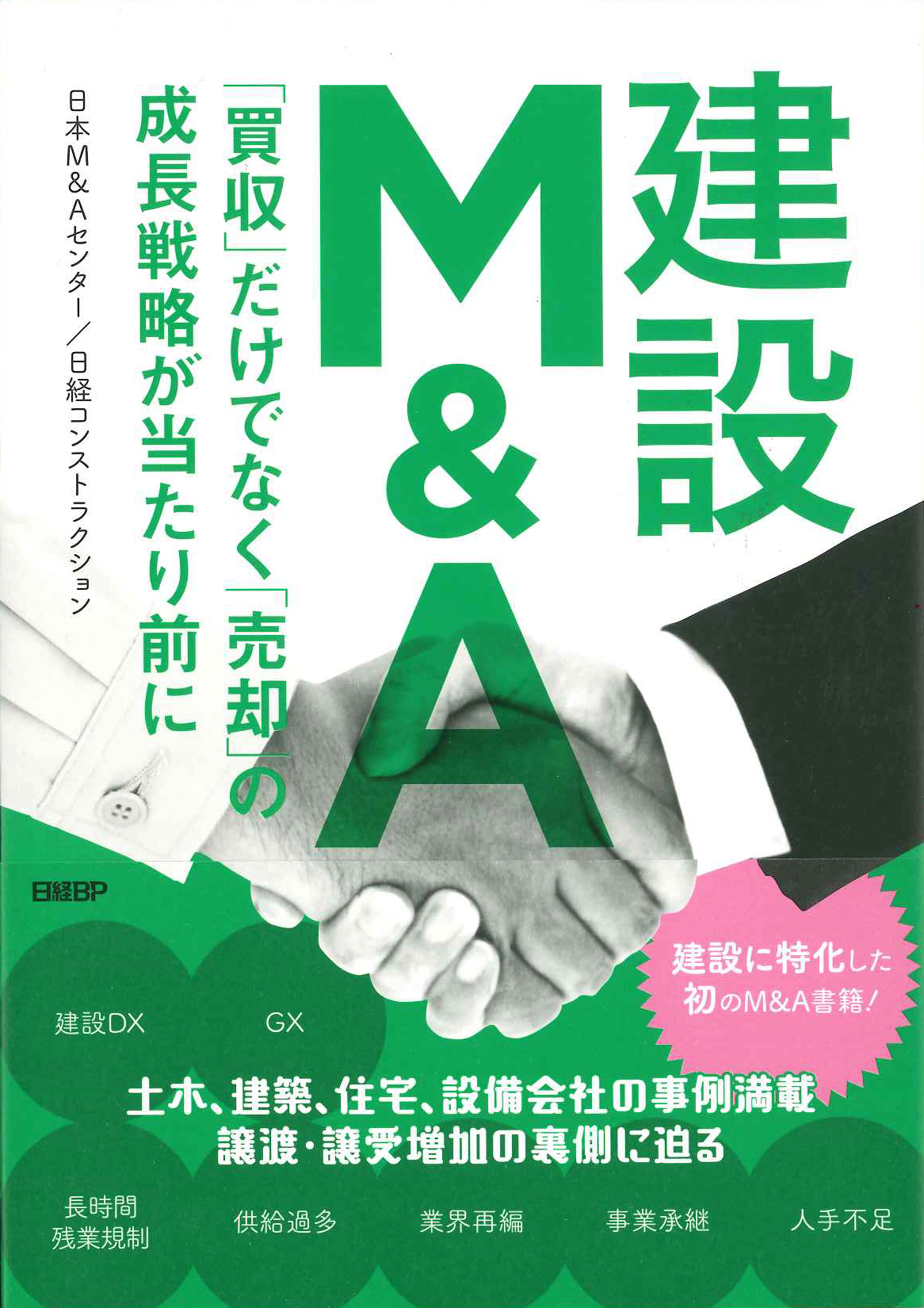 『 建設M&A　「買収」だけでなく「売却」の成長戦略が当たり前に』