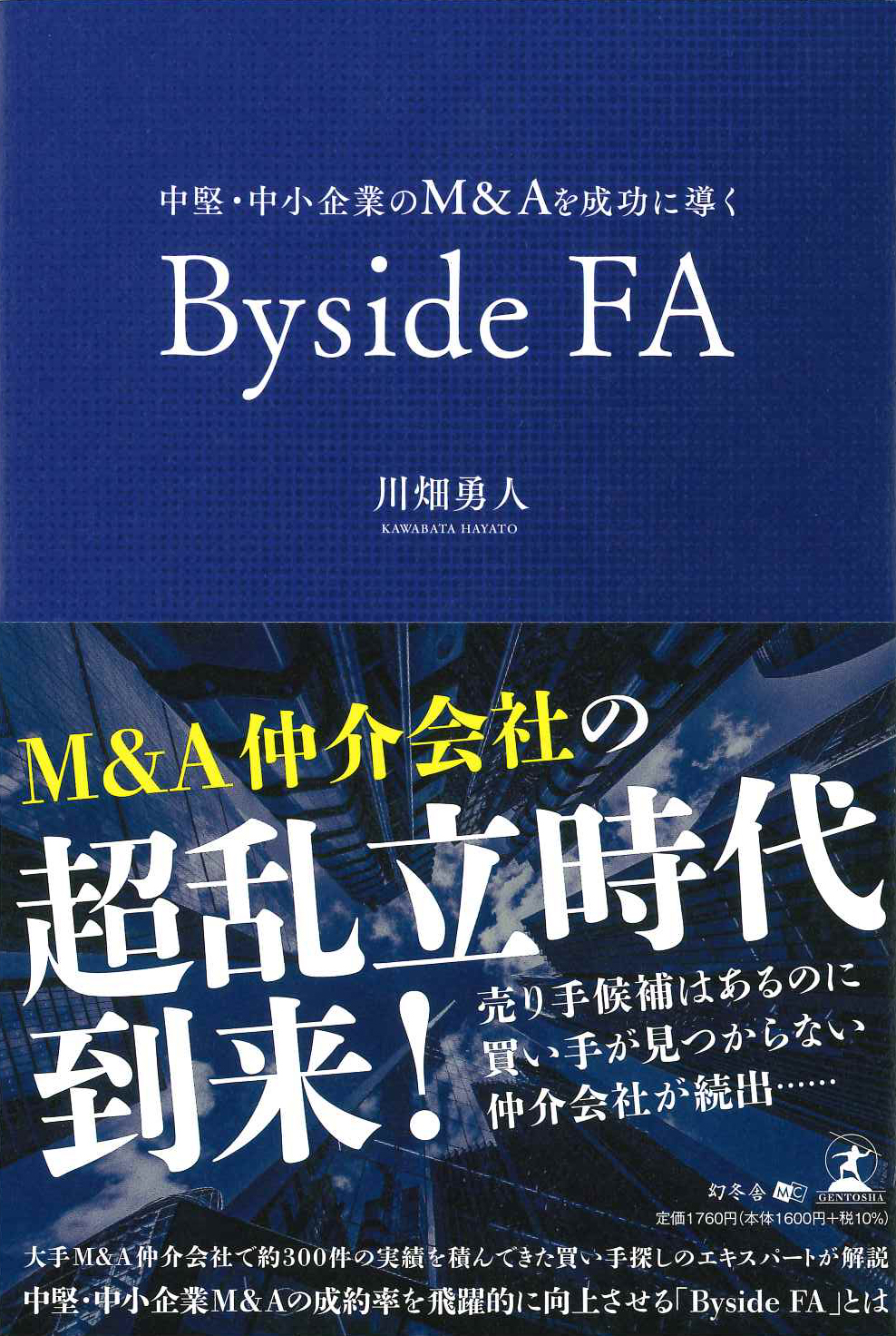 『中堅・中小企業のM&Aを成功に導くByside FA』