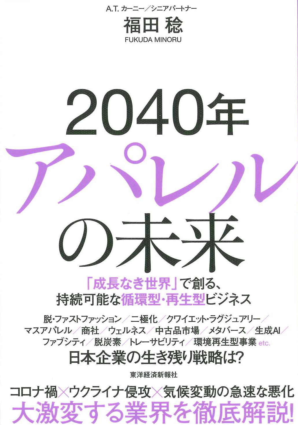 『2040年アパレルの未来』