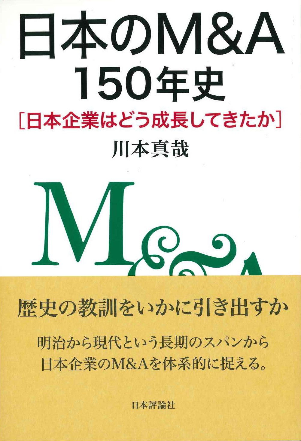 『日本のM&A150年史　日本企業はどう成長してきたか』