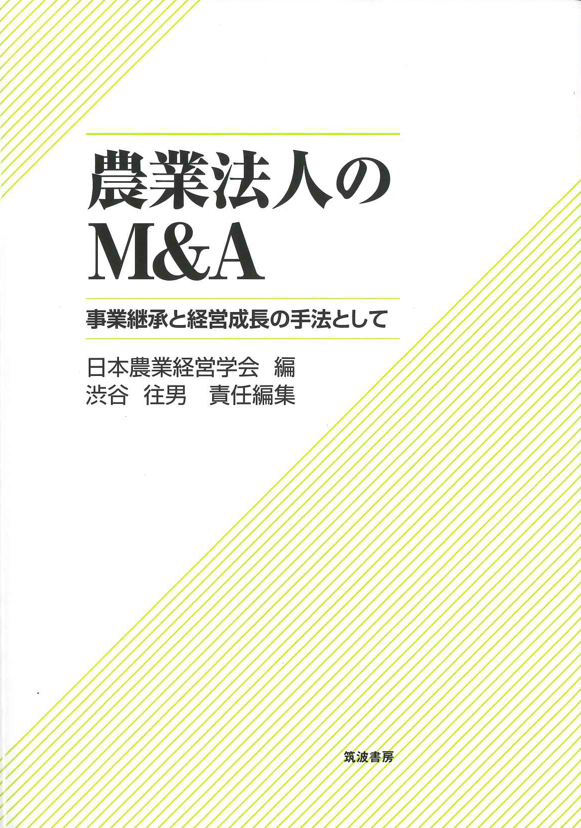 『農業法人のM&A 事業継承と経営成長の手法として』