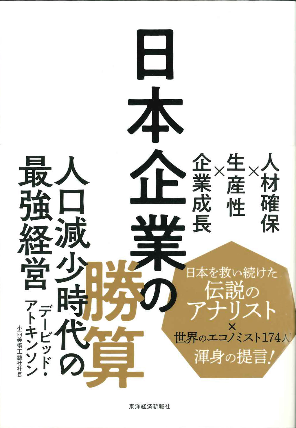 『日本企業の勝算』