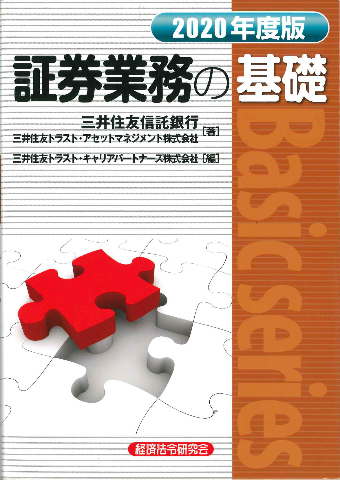 『証券業務の基礎』