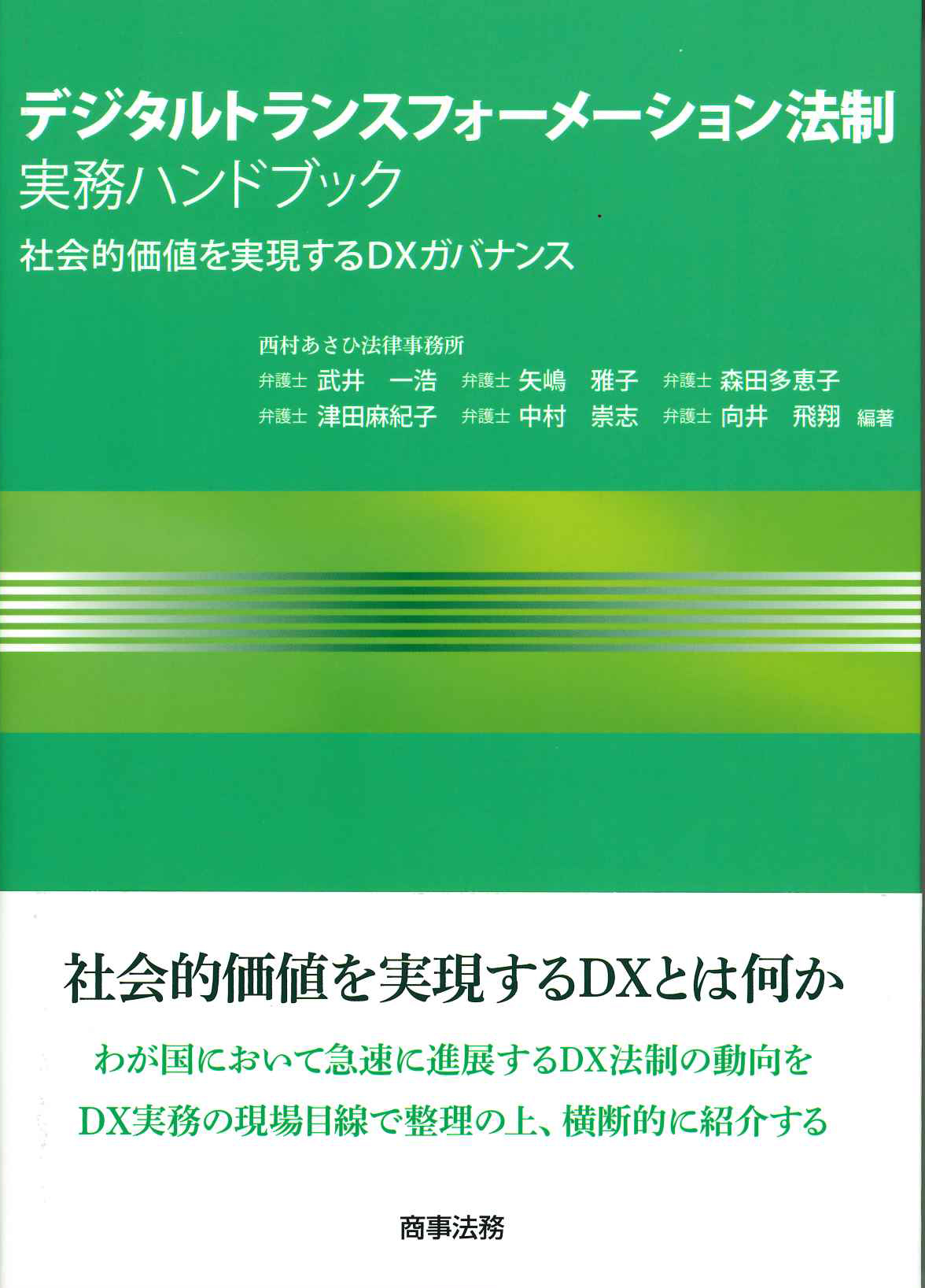 『デジタルトランスフォーメーション法制実務ハンドブック』