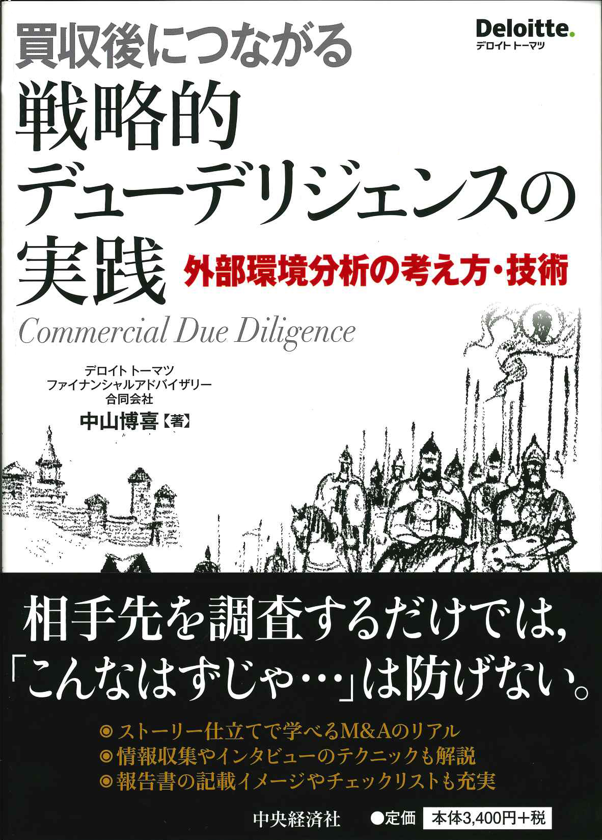 『買収後につながる戦略的デューデリジェンスの実践』