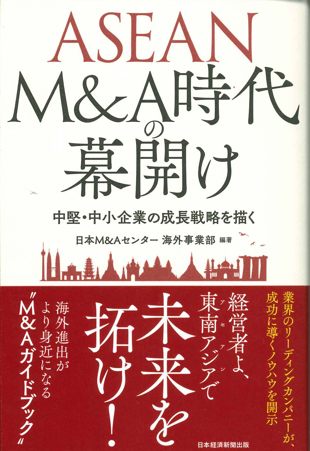 『ASEAN M&A時代の幕開け』