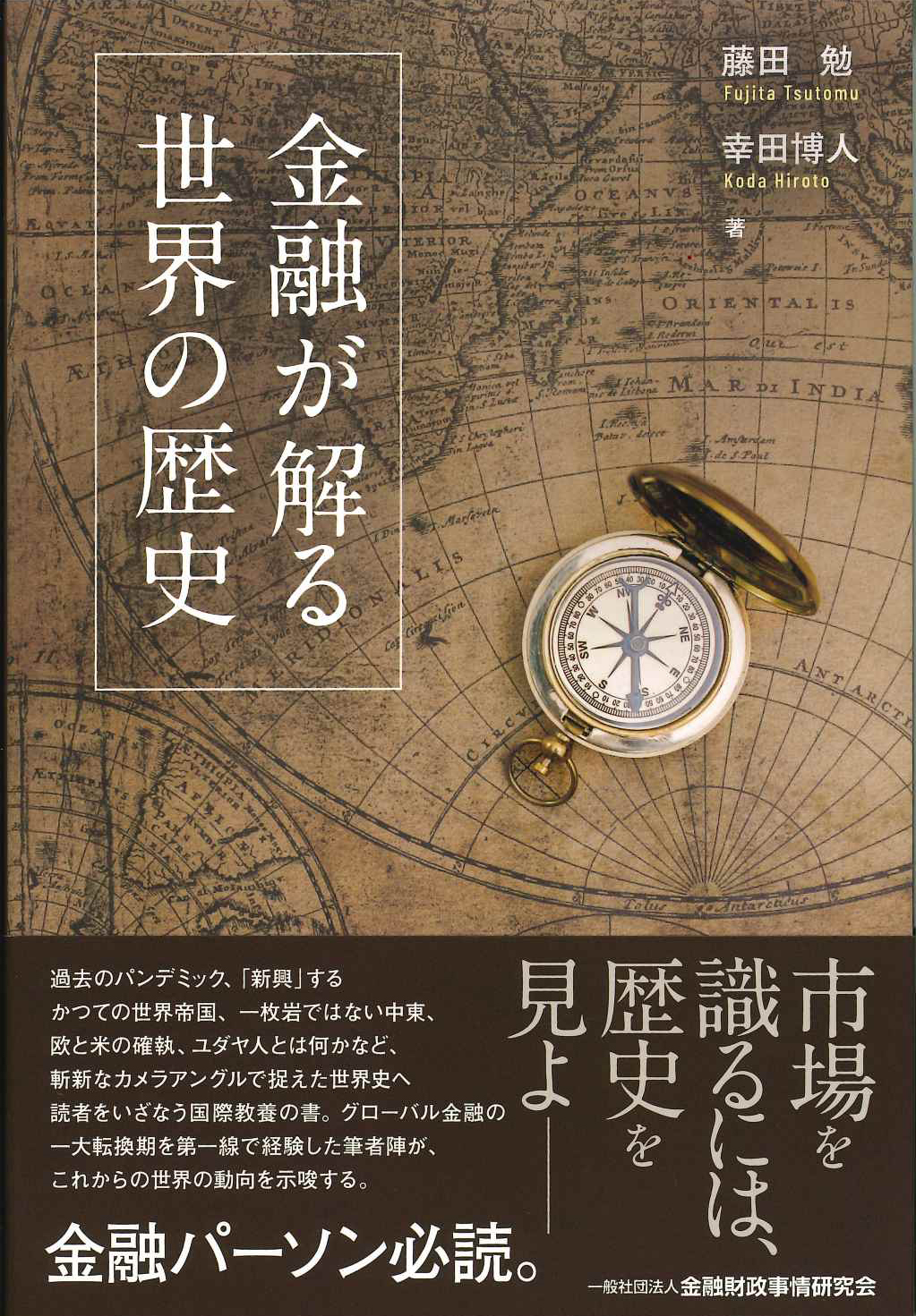 『金融が解る　世界の歴史』