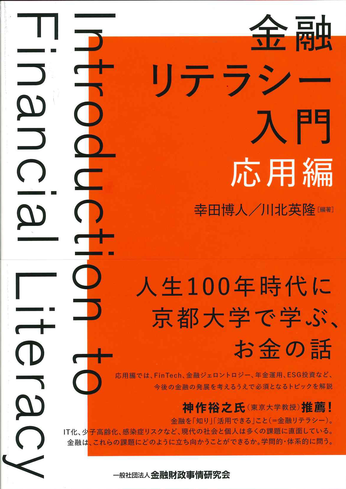 『金融リテラシー入門[応用編]』