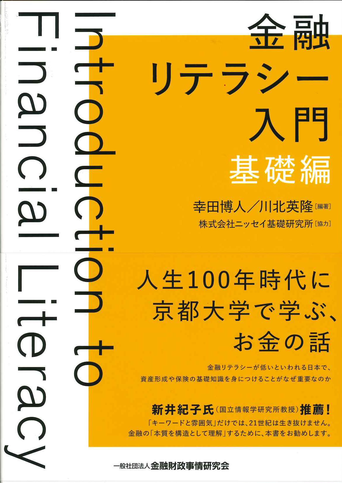 『金融リテラシー入門[基礎編]』