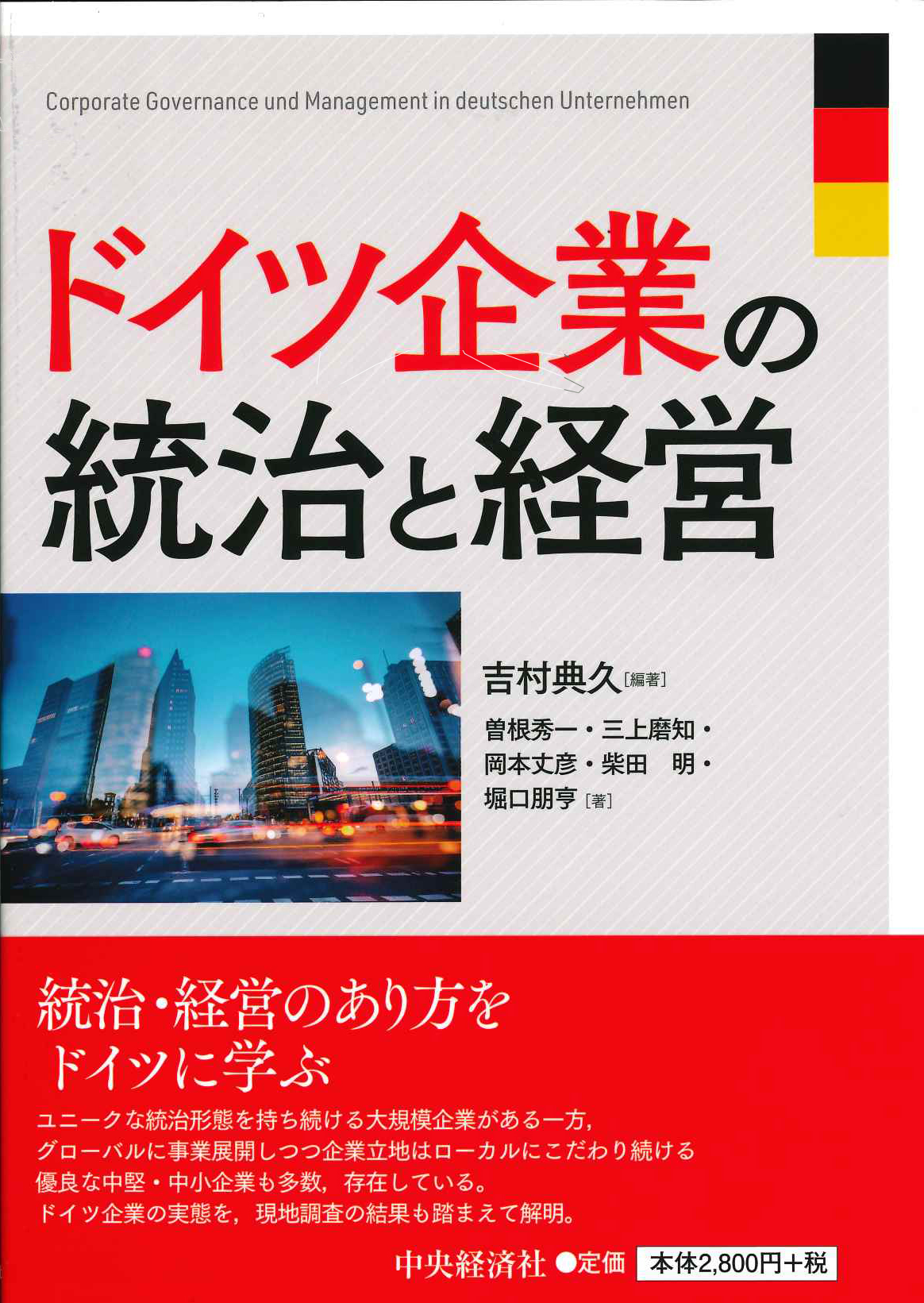 『ドイツ企業の統治と経営』