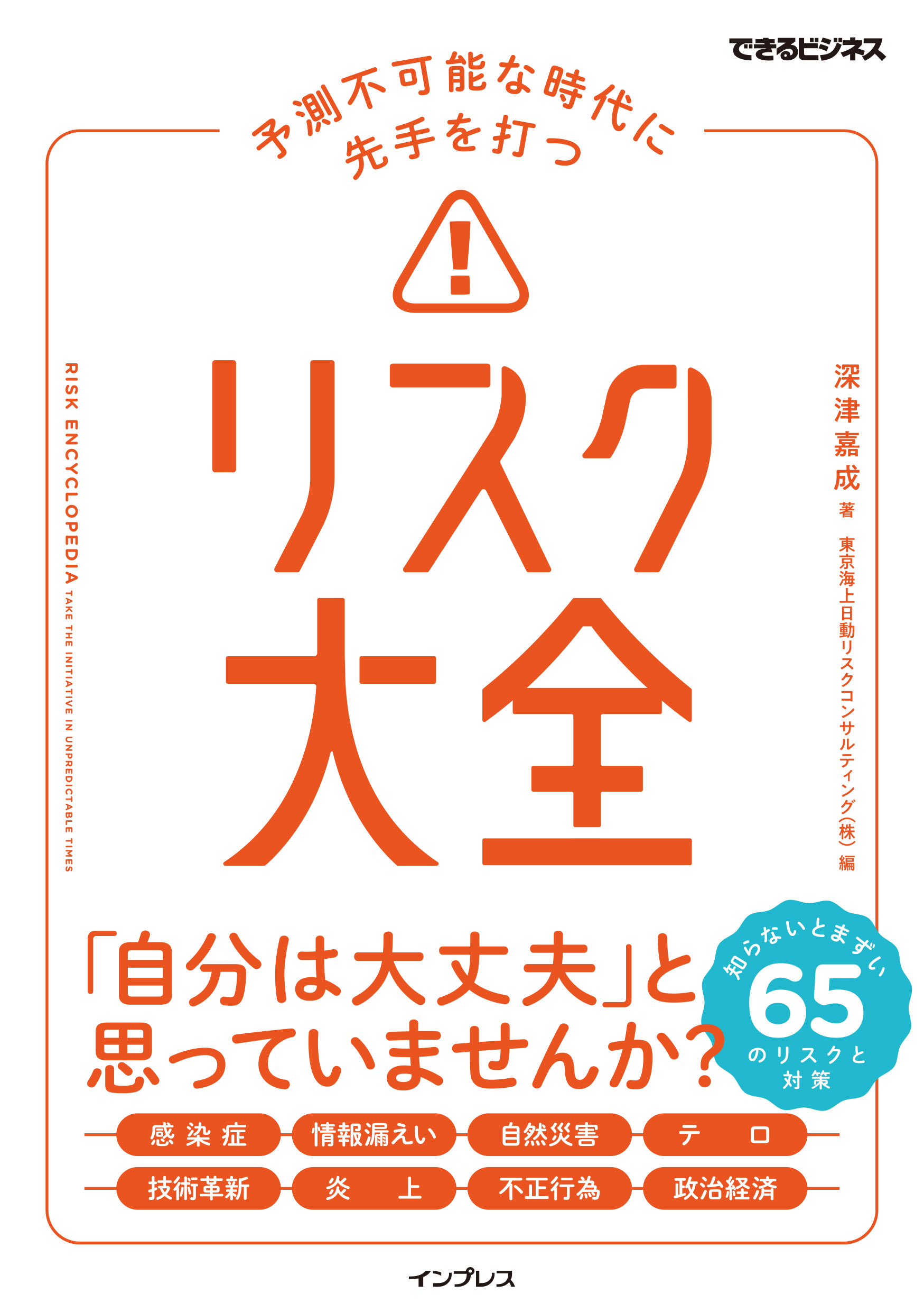 『予測不可能な時代に先手を打つ リスク大全』