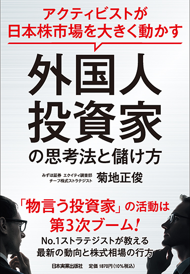 『外国人投資家の思考法と儲け方』
